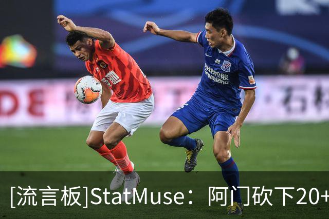 [流言板]StatMuse：阿门砍下20+10+2断+2帽，包括对文班的制胜封盖！